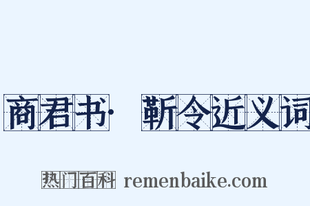 商君书·靳令近义词是什么意思的图片